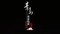 青岛老舍故居