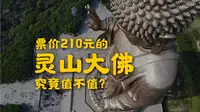 票价210元的无锡灵山胜境到底值不值得来？