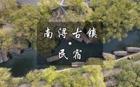 湖州南浔古镇的民宿推荐来啦～#南浔古镇 #头号攻略玩家 #我的旅行日记 #水晶晶南浔 #建议来湖州多住几天 @南浔古镇景区