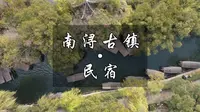 湖州南浔古镇的民宿推荐来啦～#南浔古镇 #头号攻略玩家 #我的旅行日记 #水晶晶南浔 #建议来湖州多住几天 @南浔古镇景区