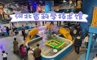 河北石家庄（二）河北省科学技术馆