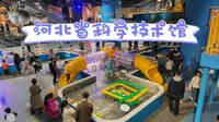河北石家庄（二）河北省科学技术馆