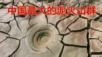 实拍新疆乌苏泥火山群，国内最大的，却在慢慢萎缩