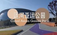 带你去杭州运河亚运公园逛一圈