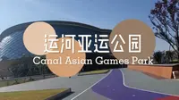 带你去杭州运河亚运公园逛一圈