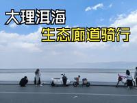 【大理vlog 3】4月，洱海西侧生态廊道骑行，偶遇民谣歌手强行合唱，结尾滇囧彩蛋