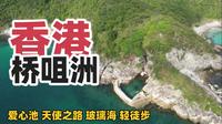 香港·桥咀洲一日游超详细攻略—爱心池 天使之路 玻璃海 轻徒步！
