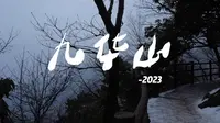 《两分钟速通九华山花台（上山就下）》