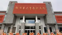 打卡：渤海垦区革命纪念馆（山东·东营）渤海垦区忆峥嵘，革命精神永传承。