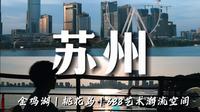 苏州｜金鸡湖直达湖心岛｜隐藏路线｜VLOG#苏州旅游 #金鸡湖游船 #桃花岛 #苏州打卡