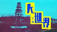 90年代上海大世界内部分游乐项目