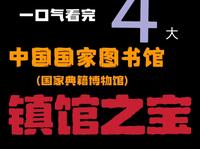 一口气看完中国国家图书馆(国家典籍博物馆)四大镇馆之宝！图书馆的国宝一点不差#历史 #博物馆#文物#国家图书馆#北京旅游