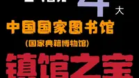 一口气看完中国国家图书馆(国家典籍博物馆)四大镇馆之宝！图书馆的国宝一点不差#历史 #博物馆#文物#国家图书馆#北京旅游