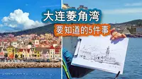 大连菱角湾打卡，要知道的5件事。