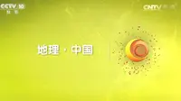 【CCTV】地理中国   衡山脚下的“仙洞”（上、下）