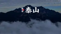 文化与自然双遗产 五岳独尊 泰山