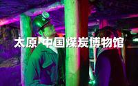 太原中国煤炭博物馆（3/3）带上孩子，体会一下煤矿工人的不易