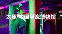 太原中国煤炭博物馆（3/3）带上孩子，体会一下煤矿工人的不易
