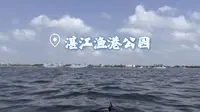 原相机湛江渔港公园坐快艇第一视角
