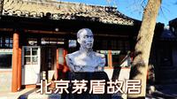 北京茅盾故居，感受革命文学家茅盾的文学成就和历史印记！