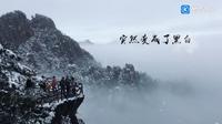 黄山始信峰