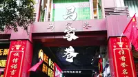 绵州迹之马家巷（绵阳）