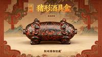 国宝贴物志 | 一只来自战国的“福猪”，肚子里竟藏着楚王的移动酒吧？！
