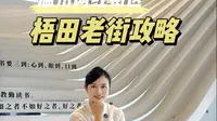 梧田老街超全游玩攻略来啦！趁着五一，冲去玩～ #梧田老街