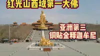 新疆旅游，乌鲁木齐红光山大佛寺，西域第一大佛释迦牟尼佛像