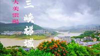 大美云阳，三峡梯城，这座1388米60层的世界最长城市人字梯真壮观