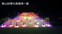 泰山封禅大典，相当震撼，值得一看