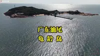 广东汕尾龟龄岛-祖国大地