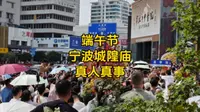 5月31号端午节下午2点许,宁波城隍庙发生的真人真事,太震撼了