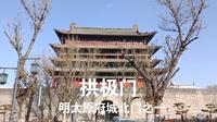 明太原府城北城门之一拱极门现状