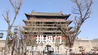 明太原府城北城门之一拱极门现状