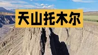 新疆天山托木尔