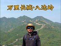 第一次爬八达岭长城该咋爬