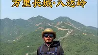 第一次爬八达岭长城该咋爬