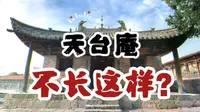 山西朝圣4｜好多年前就流行“暴改”，看起来原汁原味的天台庵原本不长这样｜一波三折地看到当天最想看的这座麻雀小殿，首次晋东南深度游就算圆满了｜长治平顺天台庵