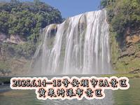 贵州安顺必游5A景区黄果树风景名胜区 #安顺市 #黄果树大瀑布 #5A景区