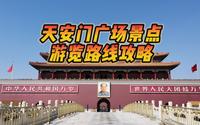 天安门广场景点游览路线攻略，一步走错，多走几公里冤枉路