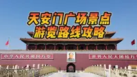 天安门广场景点游览路线攻略，一步走错，多走几公里冤枉路