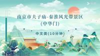 南京市夫子庙-秦淮风光带景区（中华门）