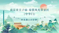 南京市夫子庙-秦淮风光带景区（中华门）