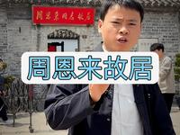 拒绝废话3分钟带大家走进淮安周恩来故居#519中国旅游日#嗨游淮安#淮安旅游