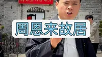 拒绝废话3分钟带大家走进淮安周恩来故居#519中国旅游日#嗨游淮安#淮安旅游