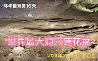 游览世界最大洞穴莲花盆～广西百色罗妹莲花洞