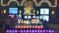 Vlog-石家庄绿地中山里，还有这样一条民国风情街竟然有个遗址