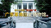 走进广东革命历史博物馆(上)，这是广东近代革命的 “活史书”，带你了解不一样的广州文化！