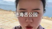 不会有人进不了海舌公园吧？
